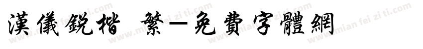 汉仪锐楷 繁字体转换